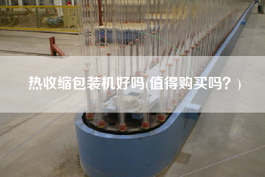 熱收縮包裝機好嗎(值得X嗎？)