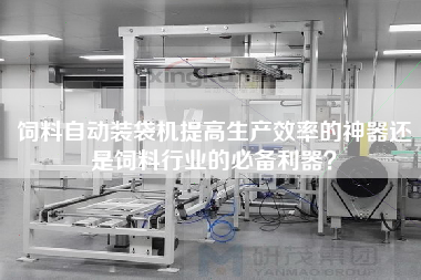 飼料自動(dòng)裝袋機(jī)提高生產(chǎn)效率的神器還是飼料行業(yè)的必備利器？
