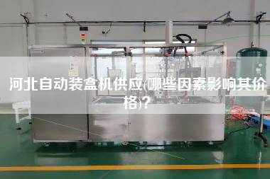 河北自動裝盒機(jī)供應(yīng)(哪些因素影響其價格)？