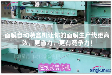 面膜自動(dòng)裝盒機(jī)讓你的面膜生產(chǎn)線z高效，z省力，z有競(jìng)爭(zhēng)力！