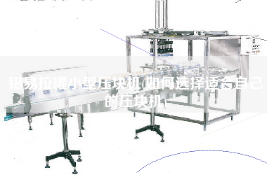 鋁易拉罐小型壓塊機(如何選擇適合自己的壓塊機)