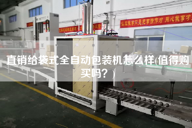 直銷給袋式全自動包裝機怎么樣(值得X嗎？)