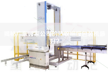 揭秘廣東哪家公司的熱收縮膜包裝機z好？