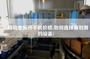 全自動(dòng)卷板X(qián)機(jī)價(jià)格(如何選擇z劃算的設(shè)備)