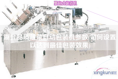 湖北品質蔬菜自動包裝機參數(如何設置以達到z佳包裝效果)