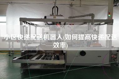 小區(qū)快遞配送機器人(如何提高快遞配送效率)