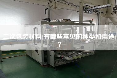 二次包裝材料(有哪些常見的種類和用途)？