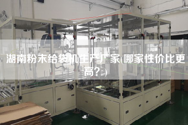 湖南粉末給袋機(jī)生產(chǎn)廠家(哪家性價(jià)比z高？)