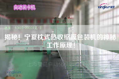 揭秘！寧夏枕式熱收縮膜包裝機(jī)的神秘工作原理！