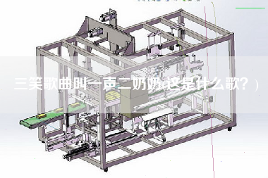 三笑歌曲叫一聲X奶(這是什么歌？)