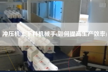 沖壓機上下料機械手(如何提高生產(chǎn)效率)