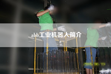 abb工業(yè)機器人簡介