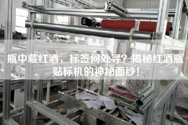 瓶中藏紅酒，標(biāo)簽何處尋？揭秘紅酒瓶貼標(biāo)機(jī)的神秘面紗！