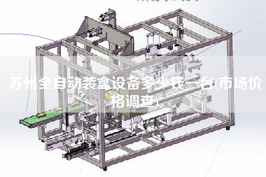 蘇州全自動裝盒設備多少錢一臺(市場價格調(diào)查)