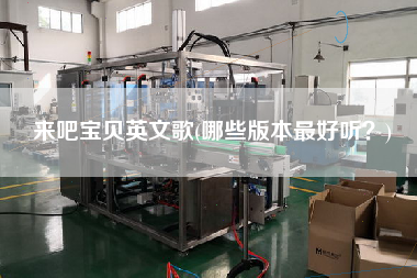 來吧寶貝英文歌(哪些版本z好聽？)