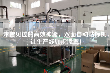 未曾見過的高效神器，雙面自動貼標(biāo)機(jī)，讓生產(chǎn)線如虎添翼！