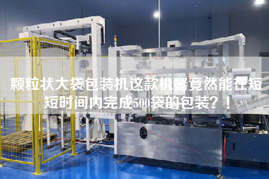顆粒狀大袋包裝機這款機器竟然能在短短時間內(nèi)完成500袋的包裝？！