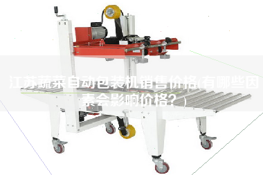 江蘇蔬菜自動(dòng)包裝機(jī)X價(jià)格(有哪些因素會(huì)影響價(jià)格？)
