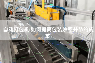 自動打包機(如何提高包裝效率并節(jié)約成本)
