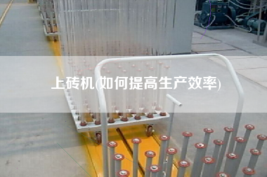 上磚機(如何提高生產效率)