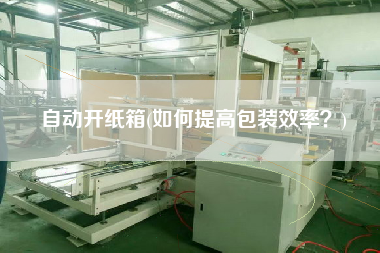 自動開紙箱(如何提高包裝效率？)