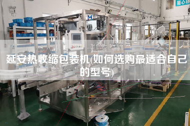 延安熱收縮包裝機(jī)(如何選購z適合自己的型號(hào))