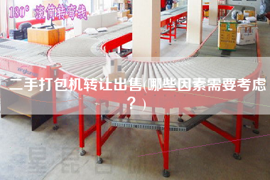 X打包機(jī)轉(zhuǎn)讓X(哪些因素需要考慮？)