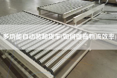 多功能自動(dòng)裝卸貨車(chē)(如何提高物流效率)