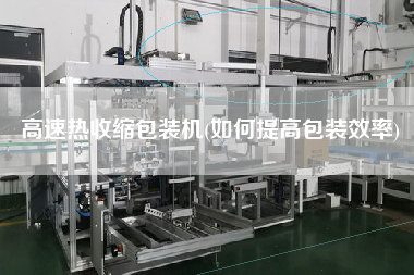 高速熱收縮包裝機(jī)(如何提高包裝效率)