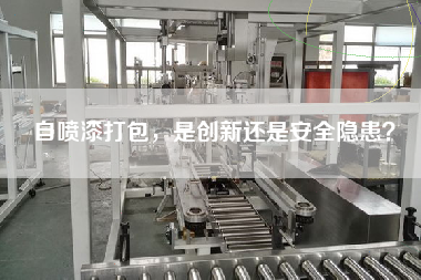 自噴漆打包，是創(chuàng)新還是安全隱患？