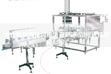 太倉(cāng)餅狀物包裝機(jī)生產(chǎn)廠家(如何選擇優(yōu)質(zhì)廠家)