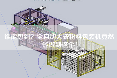 誰(shuí)能想到？全自動(dòng)大袋粉料包裝機(jī)竟然能做到這個(gè)！