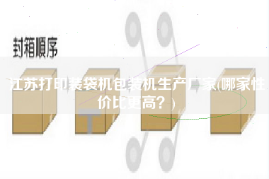 江蘇打印裝袋機(jī)包裝機(jī)生產(chǎn)廠家(哪家性價(jià)比z高？)