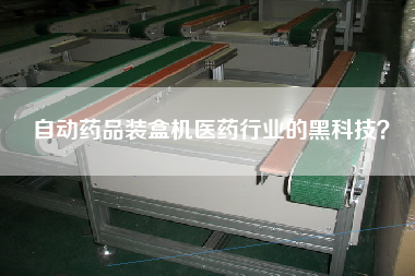 自動(dòng)藥品裝盒機(jī)醫(yī)藥行業(yè)的黑科技？
