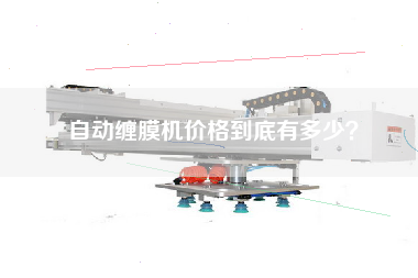 自動纏膜機價格到底有多少？