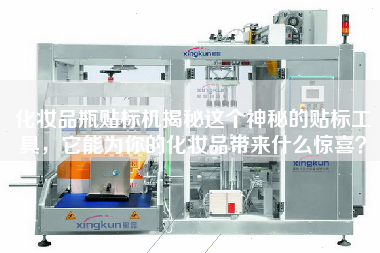 化妝品瓶貼標(biāo)機(jī)揭秘這個(gè)神秘的貼標(biāo)工具，它能為你的化妝品帶來什么驚喜？