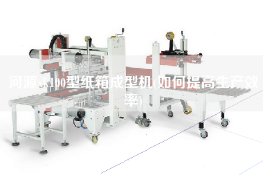河源xk100型紙箱成型機(如何提高生產(chǎn)效率)