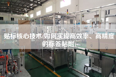 貼標(biāo)核心技術(shù)(如何實(shí)現(xiàn)高效率、高精度的標(biāo)簽貼附)