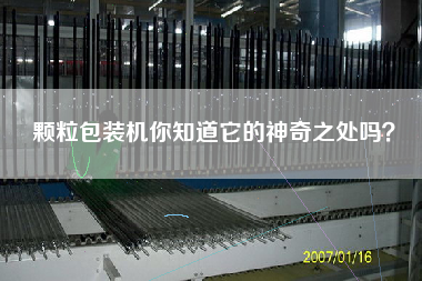 顆粒包裝機(jī)你知道它的神奇之處嗎？