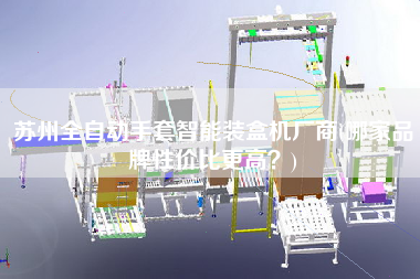 蘇州全自動手套智能裝盒機廠商(哪家品牌性價比z高？)