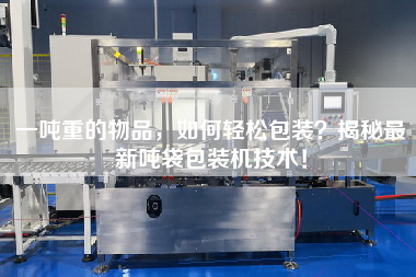 一噸重的物品，如何輕松包裝？揭秘z新噸袋包裝機技術(shù)！