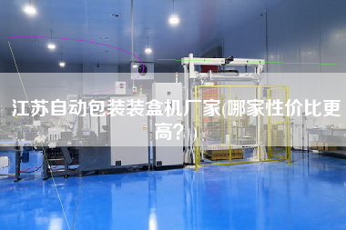 江蘇自動包裝裝盒機廠家(哪家性價比z高？)