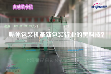貼體包裝機(jī)革新包裝行業(yè)的黑科技？