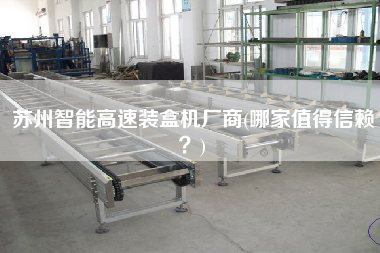 蘇州智能高速裝盒機(jī)廠商(哪家值得信賴？)