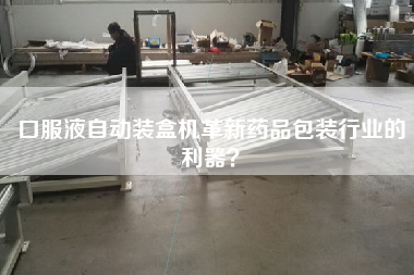 口服液自動裝盒機革新藥品包裝行業(yè)的利器？