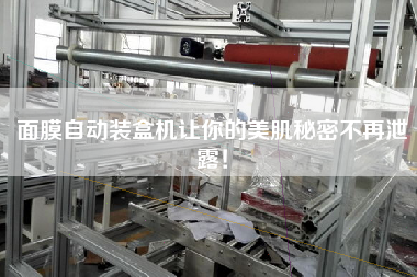 面膜自動裝盒機(jī)讓你的美肌秘密不再泄露！