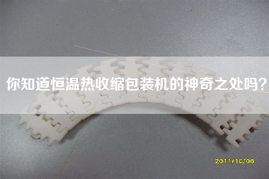 你知道恒溫?zé)崾湛s包裝機(jī)的神奇之處嗎？