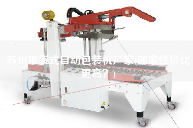 蘇州帶袋式自動(dòng)包裝機(jī)廠家(哪家性價(jià)比z高？)