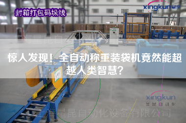 驚人發(fā)現(xiàn)！全自動(dòng)稱(chēng)重裝袋機(jī)竟然能超越人類(lèi)智慧？