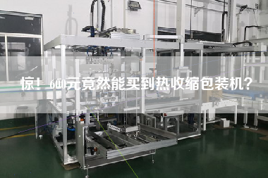 驚！600元竟然能買到熱收縮包裝機(jī)？